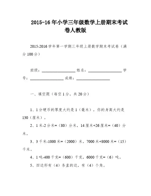 2015-16年小学三年级数学上册期末考试卷人教版