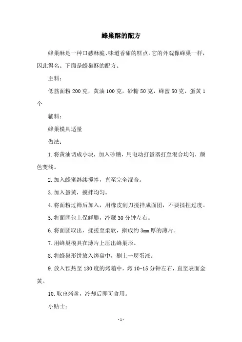 蜂巢酥的配方