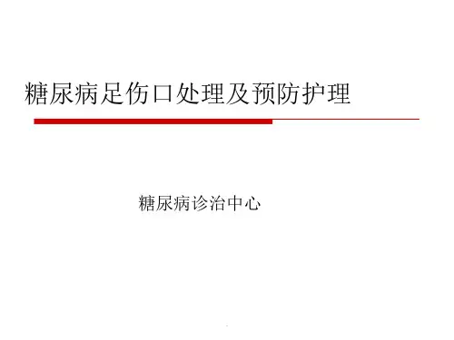 糖尿病足伤口处理及预防护理PPT课件