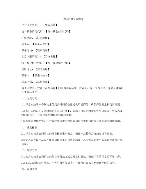 合同逾期交货模板