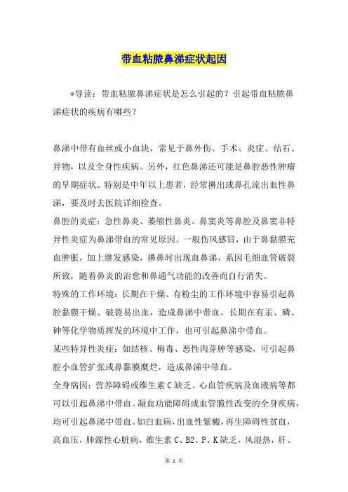带血粘脓鼻涕症状起因