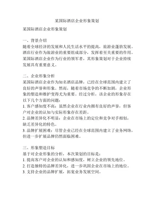 某国际酒店企业形象策划
