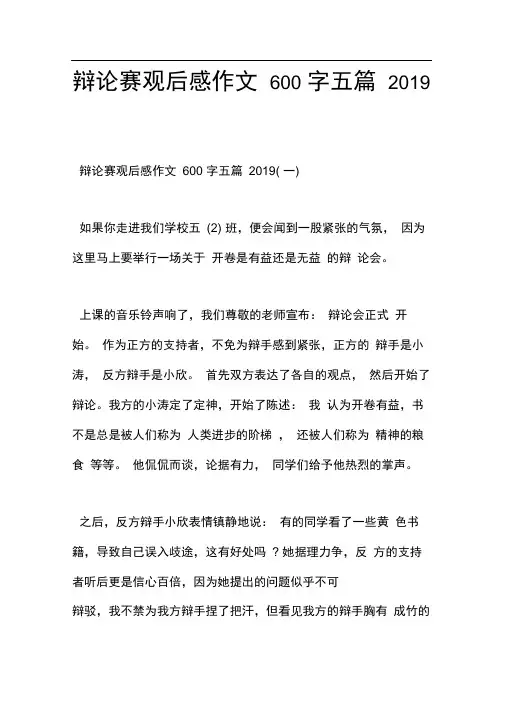 辩论赛观后感作文600字五篇2019
