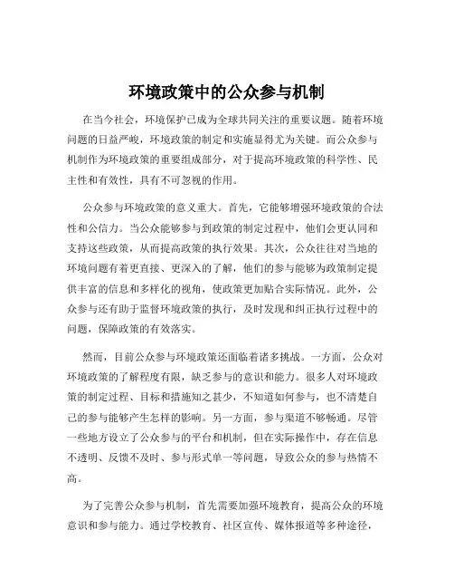 环境政策中的公众参与机制
