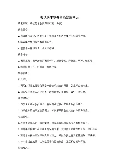 礼仪简单妆容图画教案中班