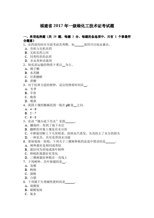 福建省2017年一级绿化工技术证考试题