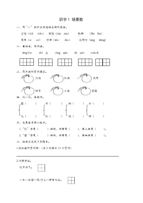 【推荐】部编(统编版)二年级语文上册识字1 场景歌练习题及答案.doc