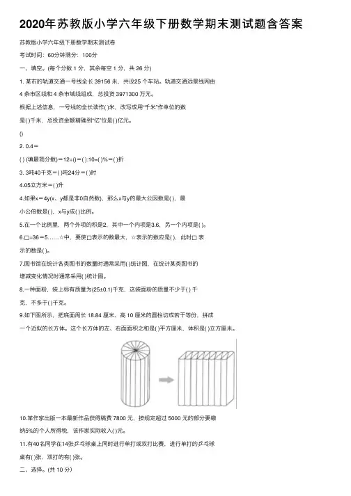 2020年苏教版小学六年级下册数学期末测试题含答案