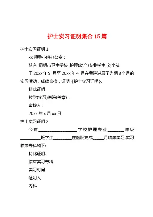 护士实习证明集合15篇