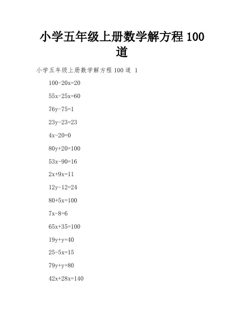小学五年级上册数学解方程100道