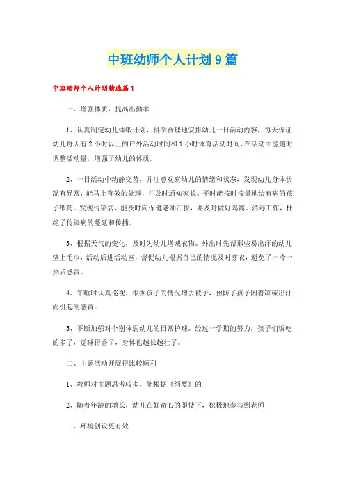 中班幼师个人计划9篇