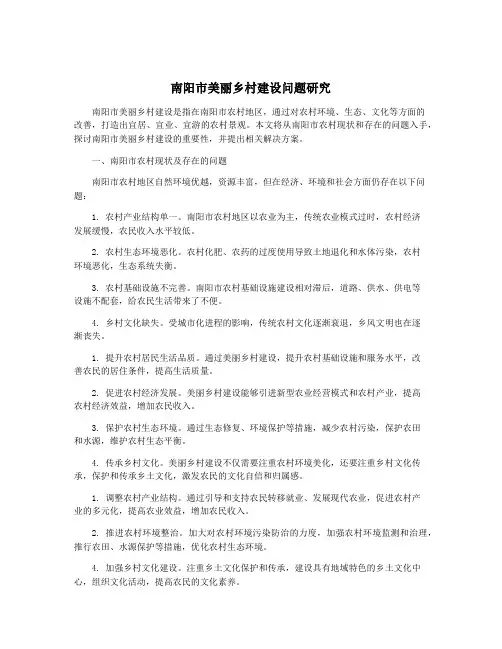 南阳市美丽乡村建设问题研究