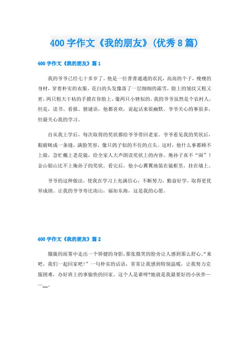 400字作文《我的朋友》(优秀8篇)