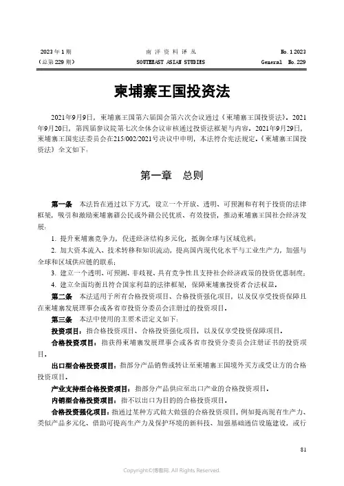 柬埔寨王国投资法