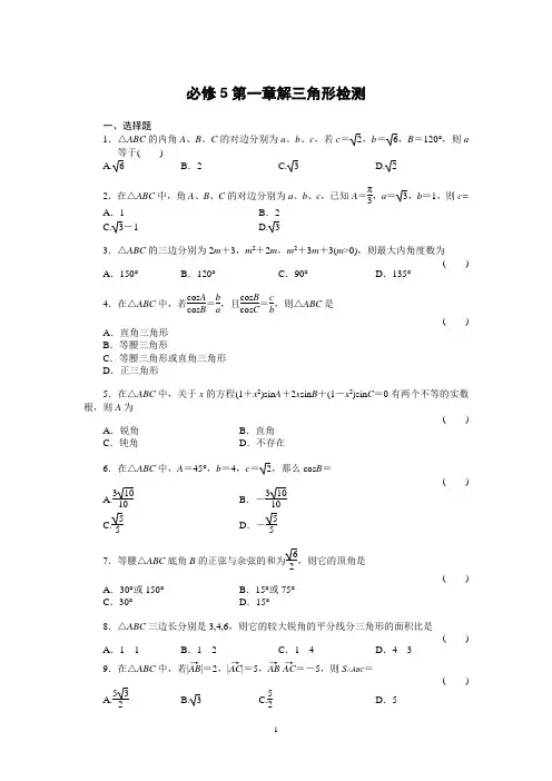 (练习) 必修5第一章解三角形检测
