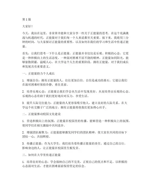正能量大学演讲稿三分钟(3篇)