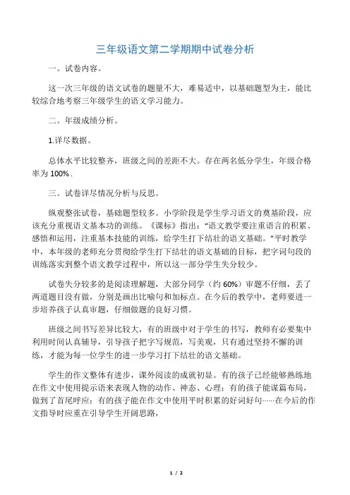 三年级语文第二学期期中试卷分析