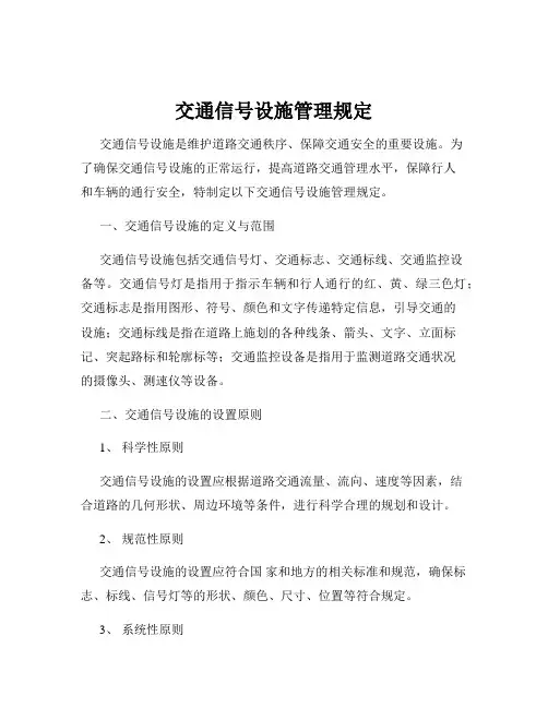 交通信号设施管理规定