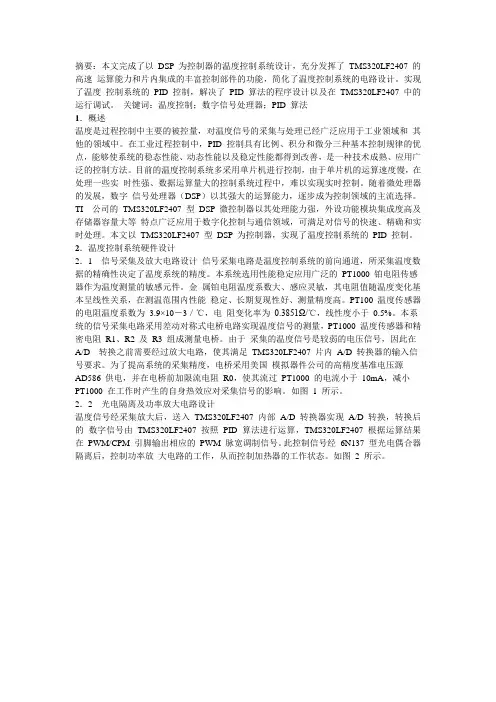DSP 为控制器的温度控制系统设计