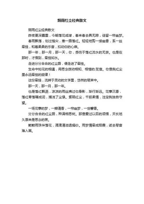 烟雨红尘经典散文