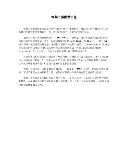 混凝土强度设计值