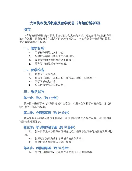 大班美术优秀教案及教学反思《有趣的稻草画》