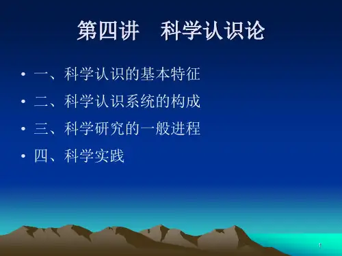 第四讲 科学认识论