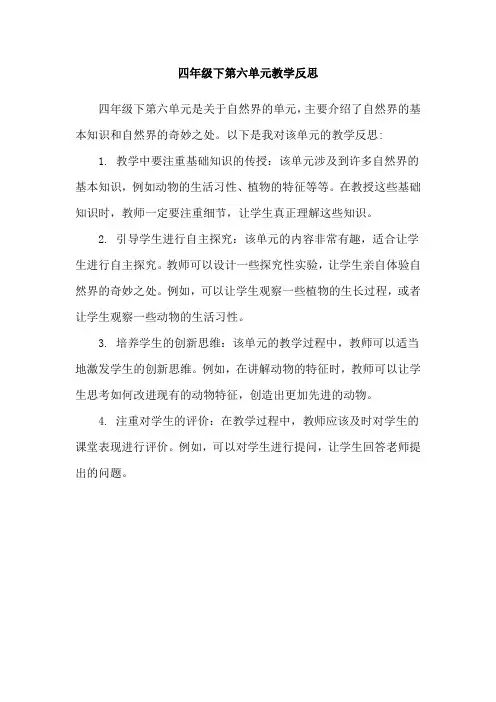 四年级下第六单元教学反思