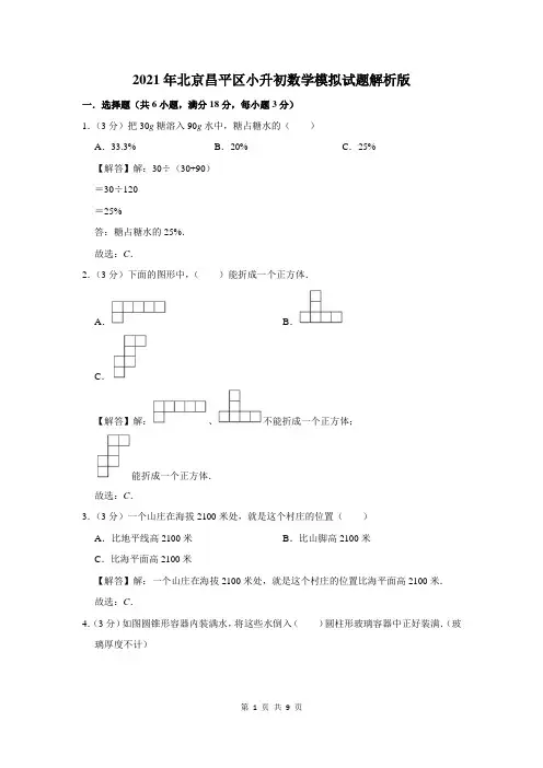 2021年北京昌平区小升初数学模拟试题