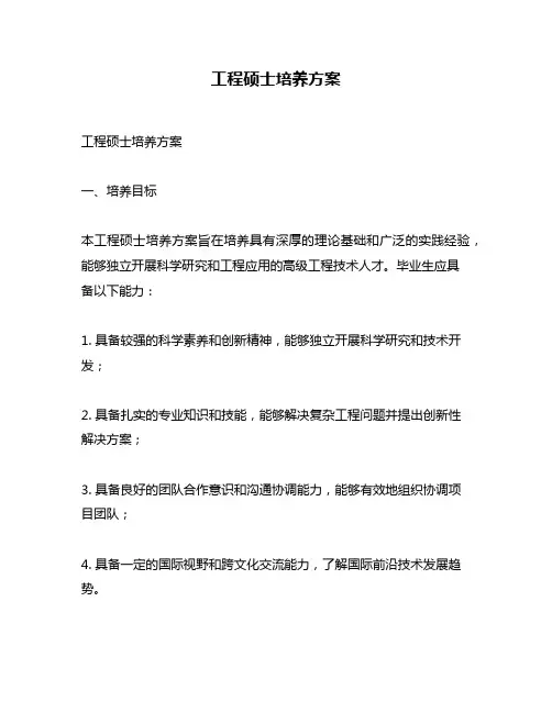 工程硕士培养方案