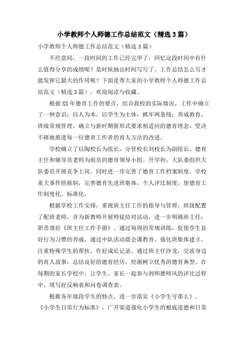 小学教师个人师德工作总结范文(3篇)