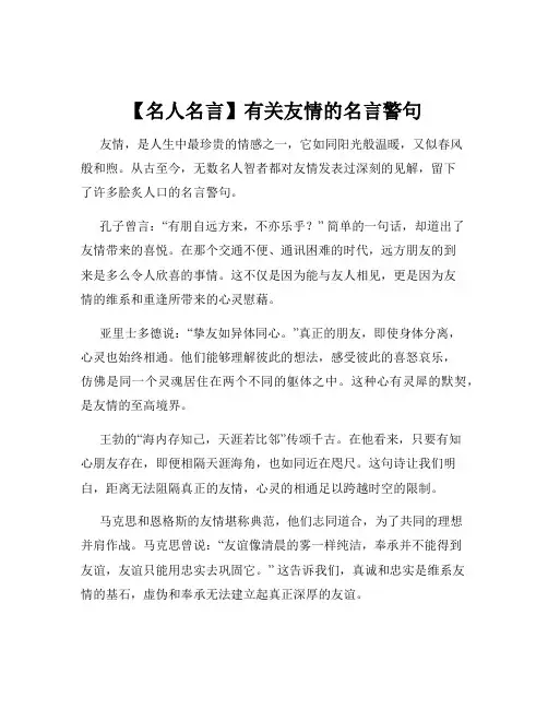 【名人名言】有关友情的名言警句