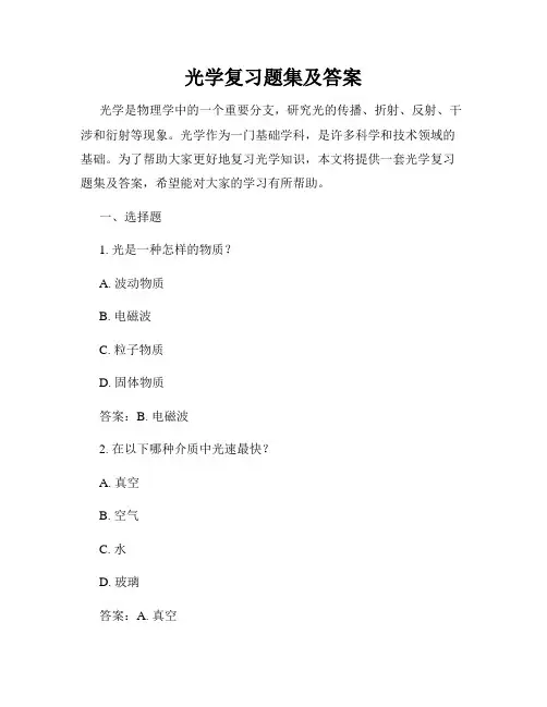 光学复习题集及答案