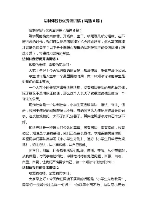 法制伴我行优秀演讲稿（精选6篇）