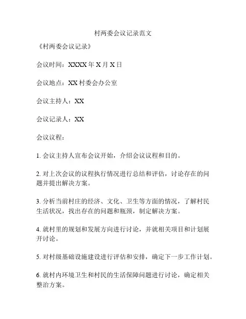 村两委会议记录范文