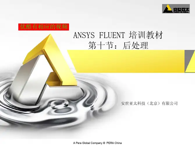 FLUENT教程10-CFD post 后处理