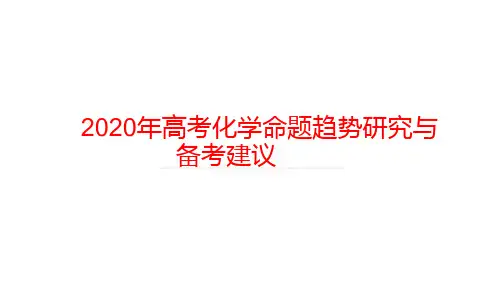 2020年高考化学命题趋势研究与备考策略