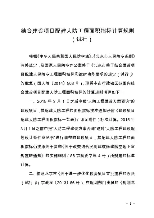 (完整word版)(北京)结合建设项目配建人防工程面积指标计算规则(试行)