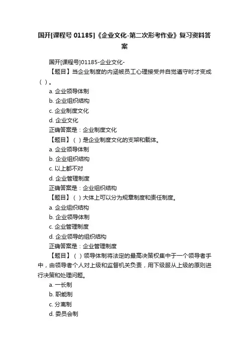国开[课程号01185]《企业文化-第二次形考作业》复习资料答案