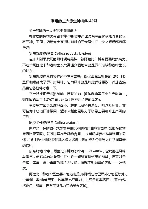 咖啡的三大原生种-咖啡知识