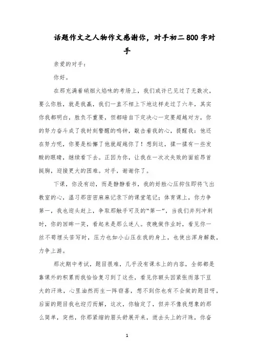话题作文之人物作文感谢你,对手初二800字对手