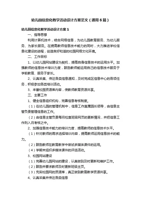 幼儿园信息化教学活动设计方案范文（通用6篇）
