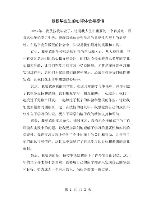 技校毕业生的心得体会与感悟