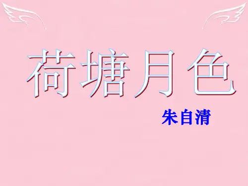 高中语文《荷塘月色》课件 新人教版必修2