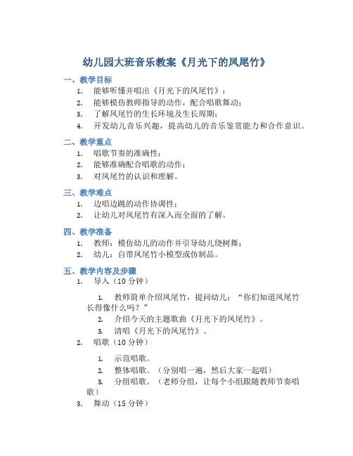 幼儿园大班音乐教案《月光下的凤尾竹》含反思