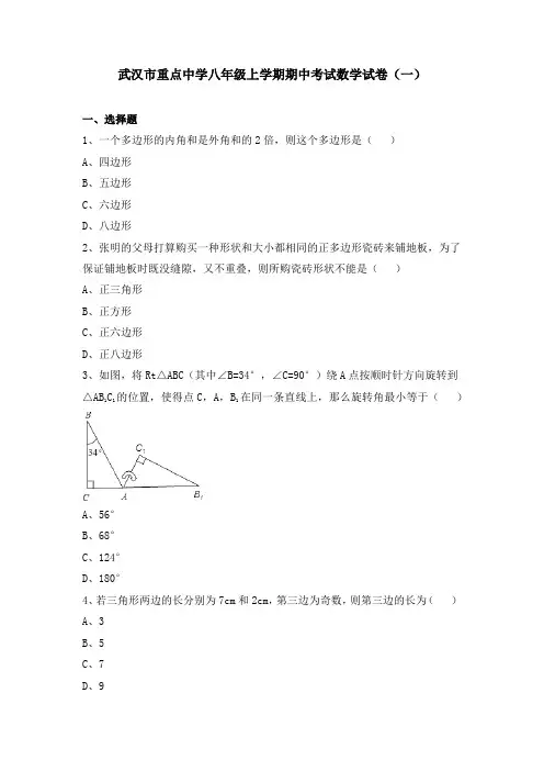 武汉市重点中学八年级上学期期中考试数学试卷及答案解析(共6套)