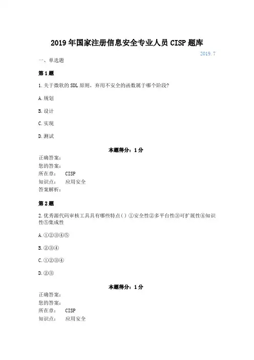 2019年国家注册信息安全专业人员CISP题库3
