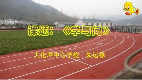 苏教版六年级语文上第23课《学与问》公开课教学课件