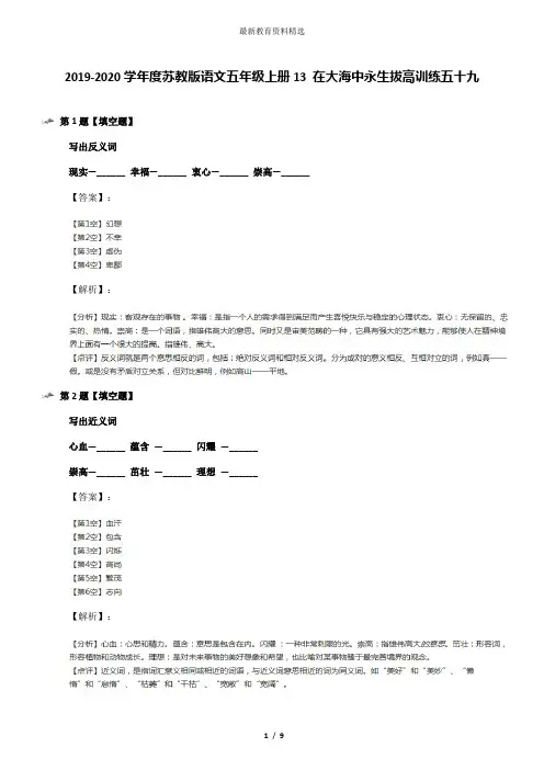 2019-2020学年度苏教版语文五年级上册13 在大海中永生拔高训练五十九