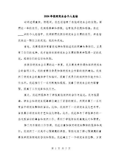 2024年校研究生会个人总结（三篇）